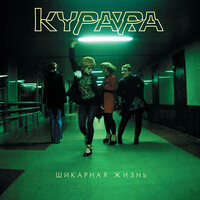 Весна - Курара