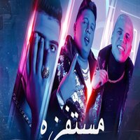 مستفزه - Hamo Bika & Omar Kamal & Nour Eltot
