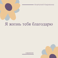 Кириенко - Судьба - Анатолий Кириенко