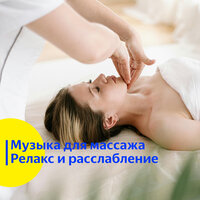 Музыка для массажа. Релакс и расслабление. vol 7 - Vond Ace & Музыка для Массажа