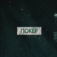 Покер - Amor