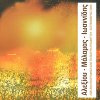 Stagones Sto Gialo - Sokratis Malamas & Alkinoos Ioannidis & Haris Alexiou