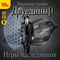 Владимир Сазанов. «Двуединый. Игры наследников». Часть 24 - Игорь Ломакин