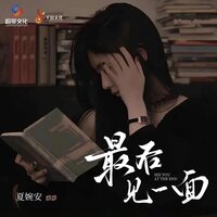 最后见一面 - 夏婉安 & DJHY