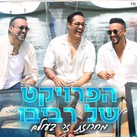 מחרוזת זר בעולם - The Revivo Project