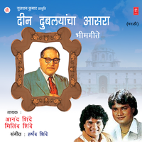 Deen Dubblyancha Aasara - Anand Shinde & Milind Shinde