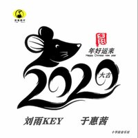 鼠年好运来 - 刘雨key