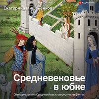Мишаненкова Екатерина. «Средневековье в юбке». Часть 12 - Виктория Фёдорова