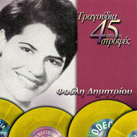Apo Pou N' Arhiso - Fouli Dimitriou