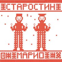 Жавранёночек - Сергей Старостин