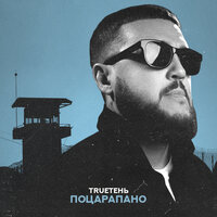 Поцарапано - TRUEтень