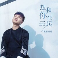 想和你在一起 - 欧阳尚尚