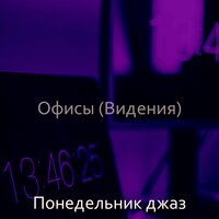 Настроения (Офисы) - Понедельник джаз