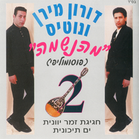 מחרוזת נוטיס - Doron Miran & Notis