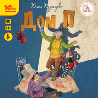 Юлия Кузнецова. «Дом "П"». Часть 3 - Яна Смирнова