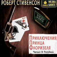 Роберт Льюис Стивенсон. «Приключения принца Флоризеля». Часть 40 - Виталий Толубеев