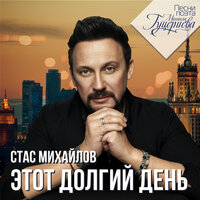 Давай разлуке запретим - Стас Михайлов & Тамара Гвердцители