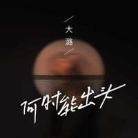 何时能出头 - 大潞
