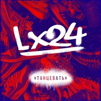 Танцевать - Lx24