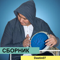 Жалғыз өмір - Dastin07