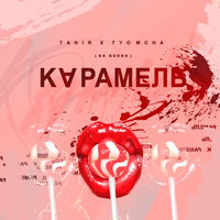 Карамель - Tanir & Tyomcha