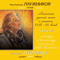 Сладко пел душа-соловушка - Константин Плужников & Александра Тарасенко