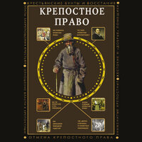 Мария Баганова. «Крепостное право». Часть 49 - Наталья Карпинская
