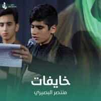 خايفات - منتصر البصيري