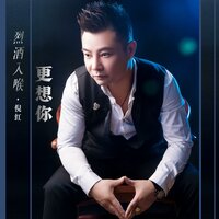 烈酒入喉更想你 - 倪红