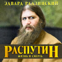 Эдвард Радзинский. «Распутин». Часть 239 - Александр Клюквин