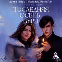 Дарья Пырх, Надежда Весенняя. «Последняя осень. Буря». Часть 15 - Екатерина Пермякова