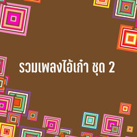 เฮามาฮักกั๋นบ้อ - ไอ้เก๋า