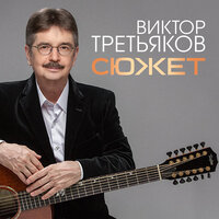 Сюжет - Виктор Третьяков