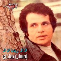 Aghar Menk Alayk - Ehsan Sadek