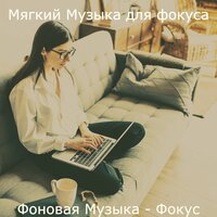 Моменты (Фокус) - Мягкий Музыка для фокуса