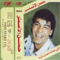 اللي عملنا حسابه - حسن الاسمر