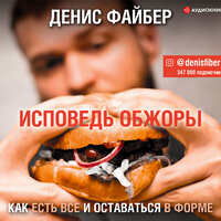 Денис Файбер. «Исповедь обжоры. Как есть все и оставаться в форме». Часть 1 - Максим Суслов