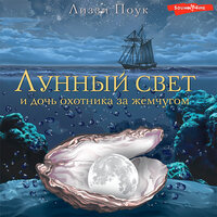 Лиззи Поук. «Лунный свет и дочь охотника за жемчугом». Часть 30 - Екатерина Бабкова