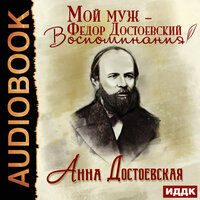 Достоевская Анна. «Мой муж – Федор Достоевский. Воспоминания». Часть 63 - Кейнз Галина