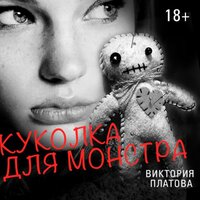 Виктория Платова. «Куколка для монстра». Часть 37 - Наталья Русинова