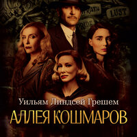 Уильям Линдсей Грешем. «Аллея кошмаров». Часть 12 - Владимир Рыбальченко
