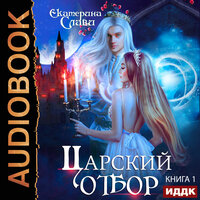 Екатерина Слави. «Царский отбор, или Невеста из другого теста». Часть 4 - Алиса Тверская