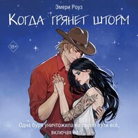 Эмери Роуз. «Когда грянет шторм». Часть 40 - Екатерина Трофимова & Кузьмин Артем