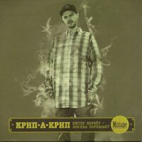 По домам - Крип-А-Крип