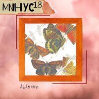 Бабочки - МИНУС18