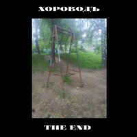 Union - Хороводъ