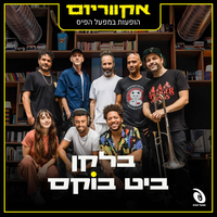 Long Time Coming - Balkan Beat Box & אקווריום