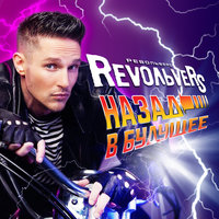 Летний дождь - Revoльvers