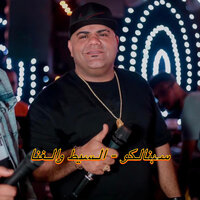 سبنالكو السيط والغنا - ايهاب البوب