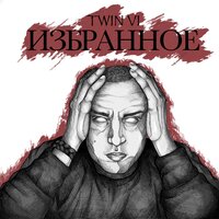 Соломенные Псы - Twin VI